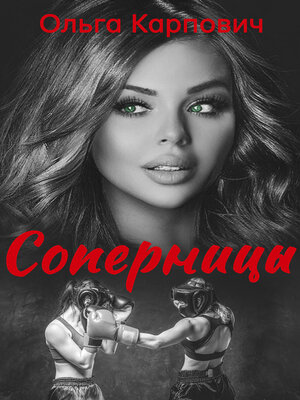 cover image of Соперницы
